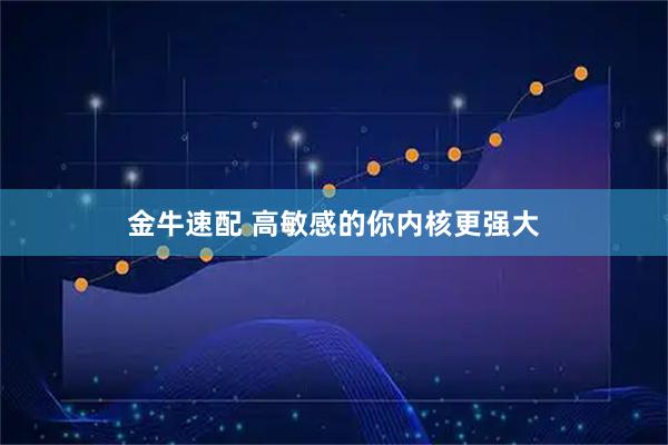 金牛速配 高敏感的你内核更强大